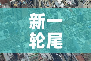 新一轮尾号限行2024年最新消息查询：新一轮尾号限行政策