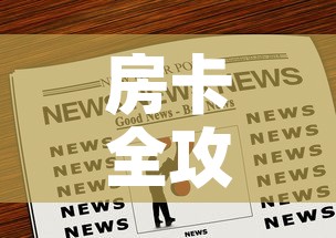 房卡全攻略“炸 金花链接房卡如何购买”房卡链接获取