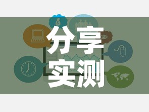 分享实测“链接牛牛房卡购买”链接房卡在哪里获取