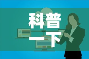 科普一下“微信上玩炸 金花房卡在哪里搞”房卡怎么购买