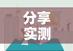分享实测“微信炸 金花房间链接房卡怎么创”房卡详细充值