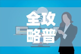 全攻略普及“微信群牛牛房卡”详细房卡教程