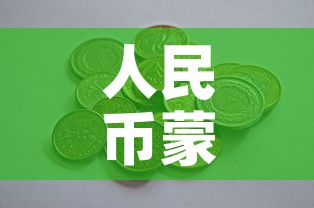 人民币蒙古黄金价格多少—(蒙古钱换算人民币汇率) 人民币蒙古黄金价格多少—(蒙古钱换算人民币汇率)