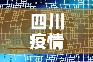 四川疫情新增一个在哪里›四川新增1例本土病例在哪里