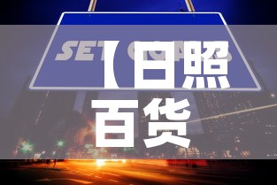 【日照百货大楼的黄金价格·日照百货大楼哪年盖的】