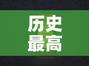 历史最高金价和最低金价›历史最高金价是哪一年
