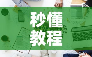 秒懂教程“新道游牛牛房卡	”详细房卡怎么购买教程