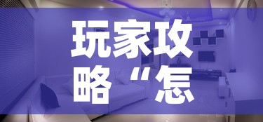 玩家攻略“怎样在微信上建房间金花	”购买房卡介绍