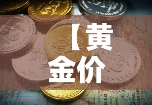 【黄金价格是涨还是跌,今年黄金价格是涨还是跌】