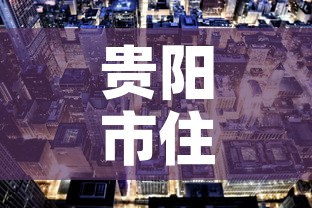 贵阳市住房租金价格›贵阳市房屋租金指导价 贵阳市住房租金价格›贵阳市房屋租金指导价
