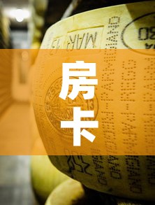 房卡全攻略“炸 金花牛牛房卡链接”房卡使用教程