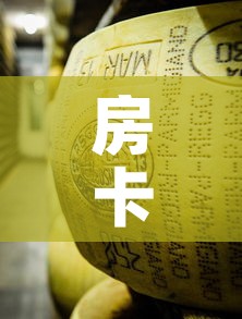 房卡必备教程“微信金花房卡哪里买”房卡怎么购买