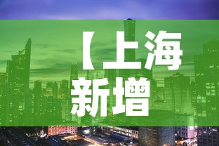 【上海新增1地高风险2地中风险·上海中高风险地区实时更新】