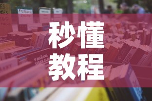 秒懂教程“微信怎样开炸 金花房间”获取房卡教程-哔哩哔哩