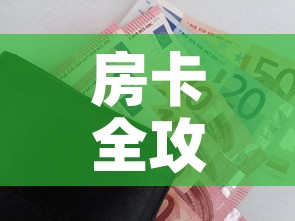 房卡全攻略“微信金花从哪里买房卡”购买房卡介绍