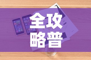 全攻略普及“炸 金花房卡在哪里购买”详细房卡怎么购买教程