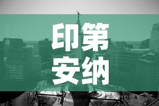 印第安纳州疫情新增多少：印地安纳州疫情动态
