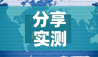 分享实测“新道游牛牛房卡	”详细房卡使用教程