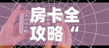 房卡全攻略“微信好友创建炸金花房间	”房卡链接获取