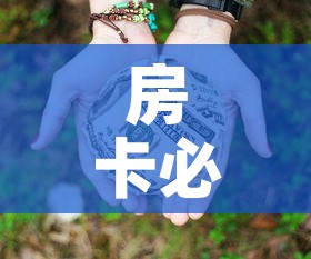 房卡必备教程“微信牛牛房卡多少钱”房卡使用教程
