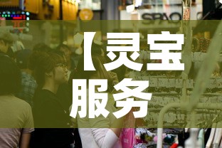 【灵宝服务区最新疫情·灵宝服务区最新疫情通知】 【灵宝服务区最新疫情·灵宝服务区最新疫情通知】