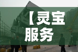 【灵宝服务区最新疫情·灵宝服务区最新疫情通知】 【灵宝服务区最新疫情·灵宝服务区最新疫情通知】