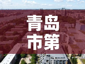 青岛市第二实验中学›青岛市第二实验中学官网 青岛市第二实验中学›青岛市第二实验中学官网
