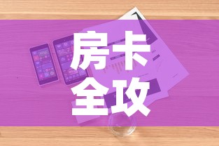 房卡全攻略“微信金花房间在哪购买	”详细房卡怎么购买教程