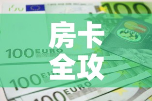 房卡全攻略“微信斗牛如何买房卡”链接房卡在哪里获取