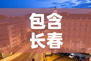 包含长春二次封城的词条 包含长春二次封城的词条