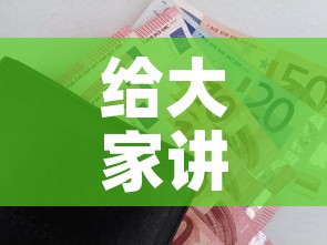 给大家讲解“官方正版房卡客服”购买房卡介绍