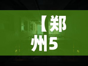 【郑州5号线内现遗体,郑州5号线逝者名单】