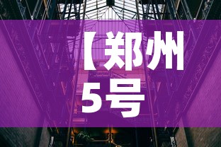 【郑州5号线内现遗体,郑州5号线逝者名单】
