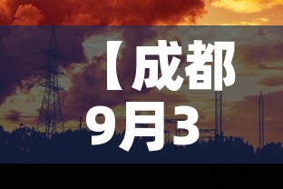 【成都9月3日新增疫情·成都9月3日新增疫情病例】