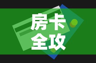 房卡全攻略“斗牛链接房卡怎么弄	”购买房卡介绍