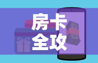 房卡全攻略“斗牛链接房卡怎么弄	”购买房卡介绍