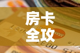 房卡全攻略“斗牛链接房卡怎么弄”购买房卡介绍