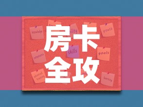 房卡全攻略“微信炸 金花如何自建房间”房卡怎么购买