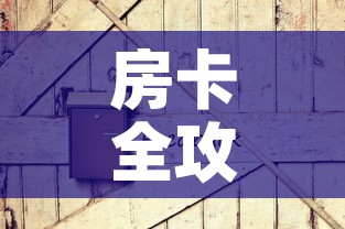 房卡全攻略“微信炸 金花如何自建房间”房卡怎么购买