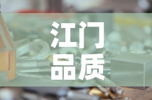 江门品质五金价格合理吗：江门极品五金