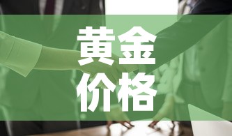 黄金价格最贵的一次交易：黄金交易最高价