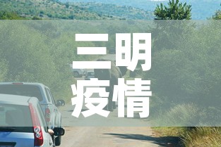 三明疫情今天有没有新增›今天三明有几例新型肺炎 三明疫情今天有没有新增›今天三明有几例新型肺炎