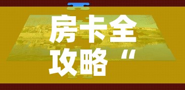 房卡全攻略“微信房卡斗牛牛有挂吗”房卡获取方式