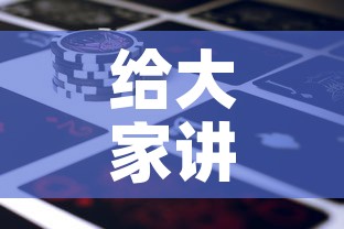 给大家讲解“微信牛牛房卡金花房卡新道游房卡”房卡链接获取