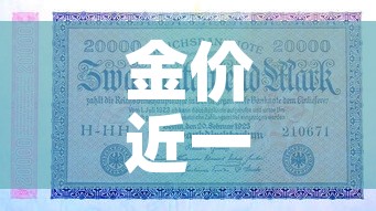 金价近一月行情走势—（金价近一周走势）