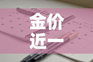 金价近一月行情走势—（金价近一周走势）