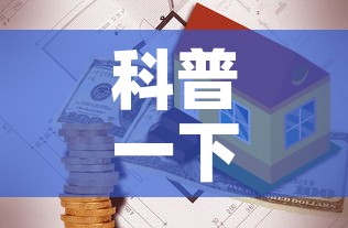 科普一下“炸 金花房卡链接多少钱”房卡怎么购买