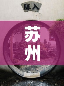苏州园林卡›苏州园林卡需要预约吗
