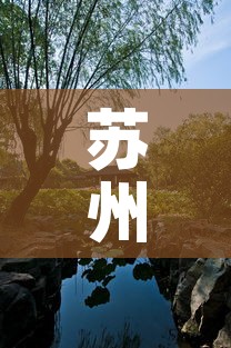 苏州园林卡›苏州园林卡需要预约吗
