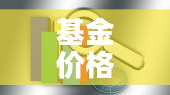 基金价格和收益率的关系›基金价格高低跟收益